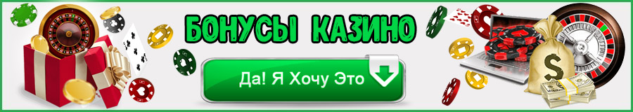 Бонусы онлайн казино