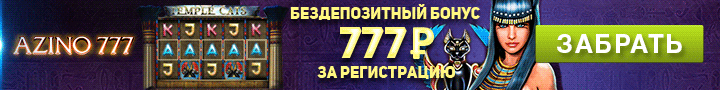 Бонус за регистрацию 777 рбулей
