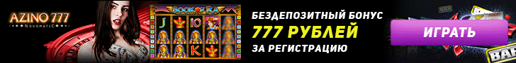 Бездепозитный бонус 777 рублей