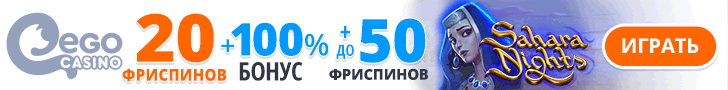 Бонусы за депозит в казино EGO