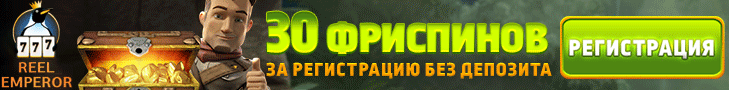  Бездепозитный бонус 30 фриспинов в казино ReelEmperor