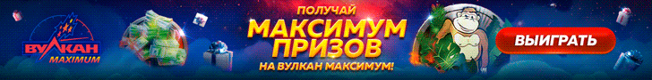 Бонус за регистрацию 55 фриспинов в казино Вулкан Maximum