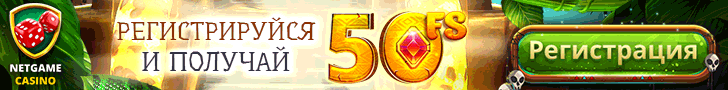 Бонус за регистрацию 50 фриспинов в казино NetGame