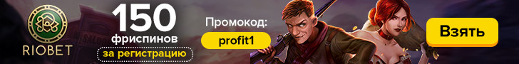 Казино Riobet: бонус 150 фриспинов за регистрацию