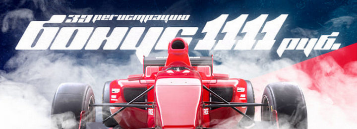 1111 рублей бездепозитный бонус за регистрацию в F1 Casino