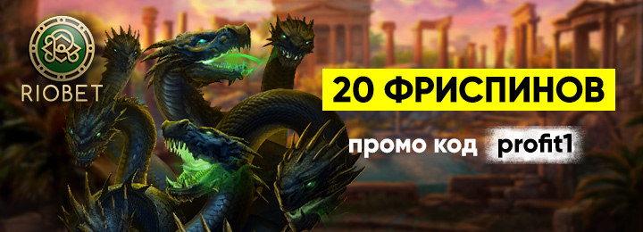 20 фриспинов без депозита за регистрацию в казино RioBet 