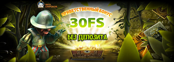 30 фриспинов за регистрацию в казино ReelEmperor