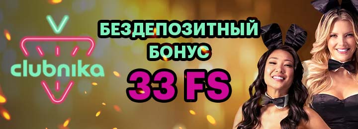 33 фриспина за регистрацию без депозита в казино Clubnika