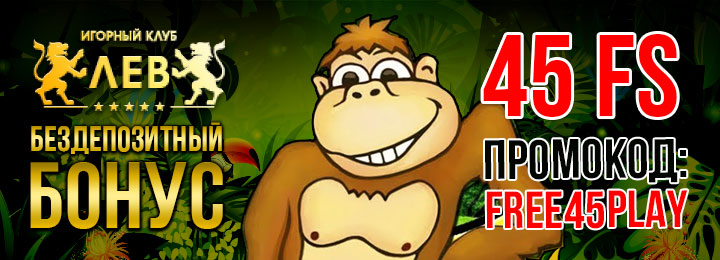 45 фриспинов для Crazy Monkey за регистрацию в казино ЛЕВ