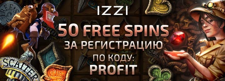 50 фриспинов за регистрацию без вложений в IZZI Casino