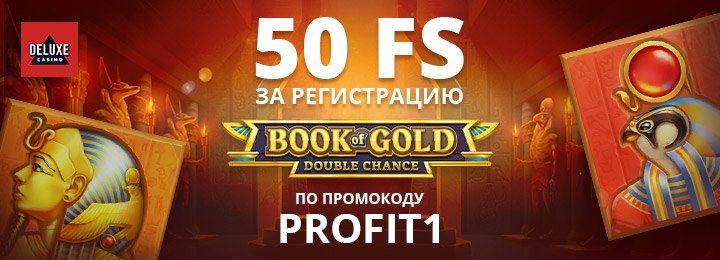 50 бездепозитных фриспинов за регистрацию в Deluxe Casino