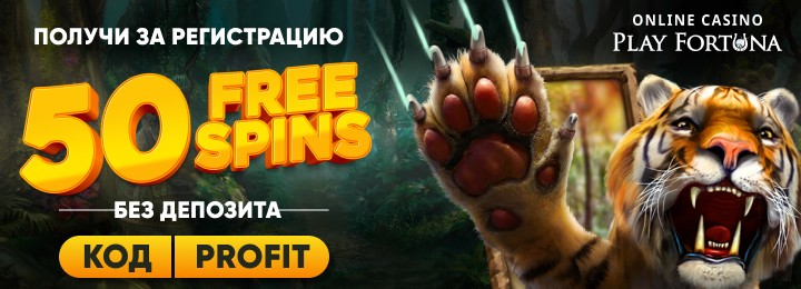 Бонус за регистрацию 50 фриспинов в казино Play Fortuna