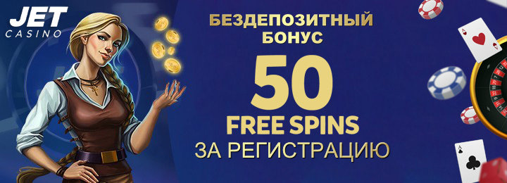 50 бездепозитных фриспинов за регистрацию в Jet Casino