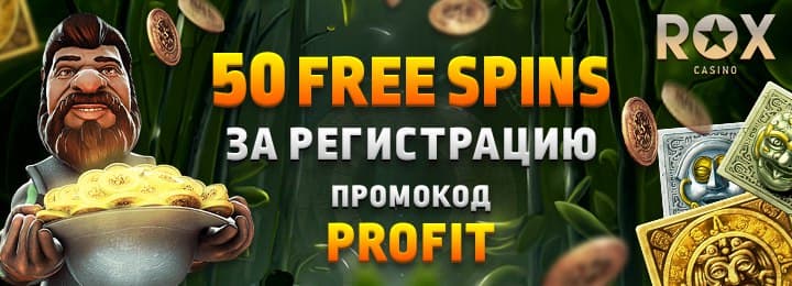 50 фриспинов за регистрацию без депозита в казино ROX