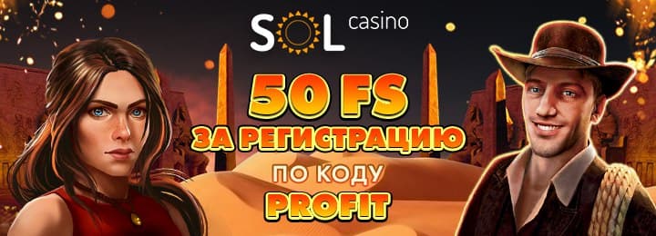 50 бездепозитных фриспинов за регистрацию в казино SOL