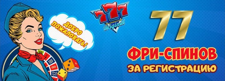 Бездепозитные фриспины за регистрацию в казино 777 Original