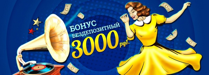 Бездепозитный бонус за регистрацию 3000 RUB в казино 777 Original