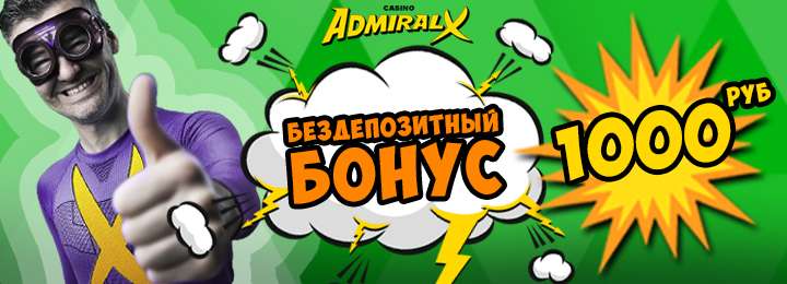 Бездепозитный бонус за регистрацию в казино Admiral-X