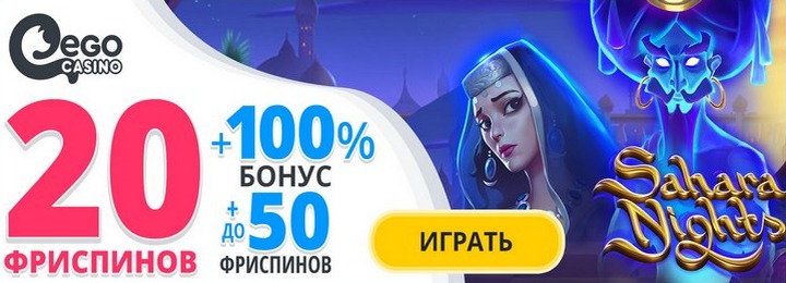 20 бездепозитных фриспинов с выводом прибыли в EgoCasino