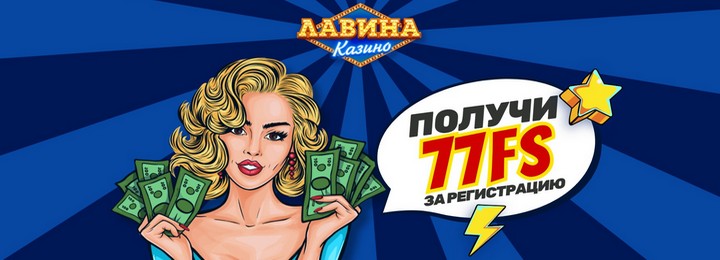 Бездепозит - 77 фриспинов за регистрацию в казино Лавина