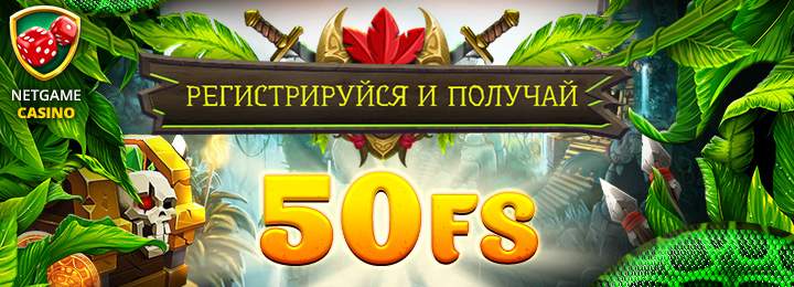 Бездепозитный бонус за регистрацию 50 фриспинов в казино NetGame
