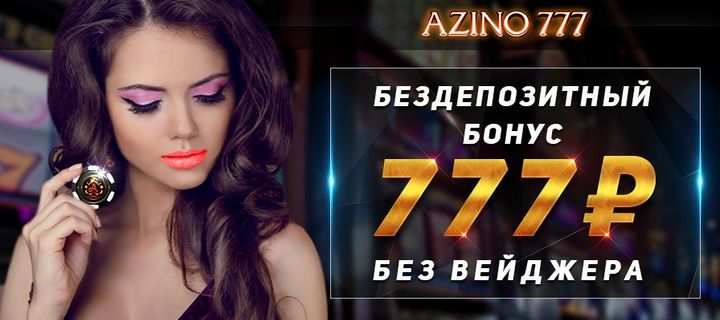 Бездепозитный бонус за регистрацию 777 рублей от казино Азино777