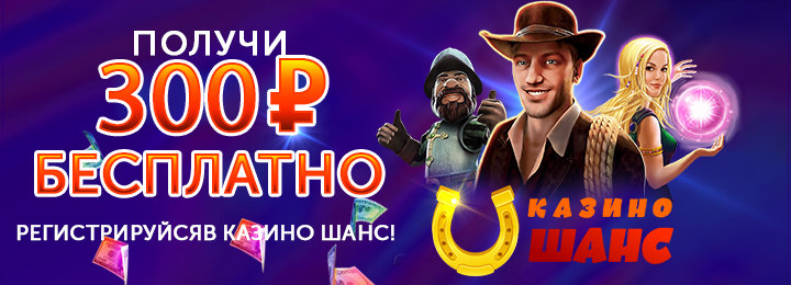 300 рублей бездепозитного бонуса от онлайн-казино Shans