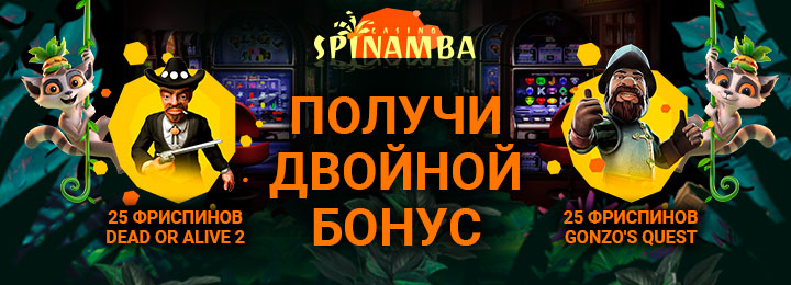 Бездепозитный бонус - 50 фриспинов в казино Spinamba