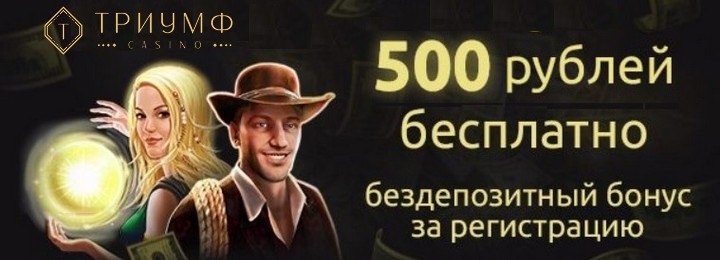 Бездепозитный бонус 500 рублей за регистрацию в онлайн казино Триумф