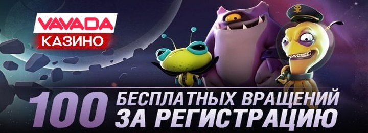100 бонусных фриспинов за регистрацию в казино Vavada