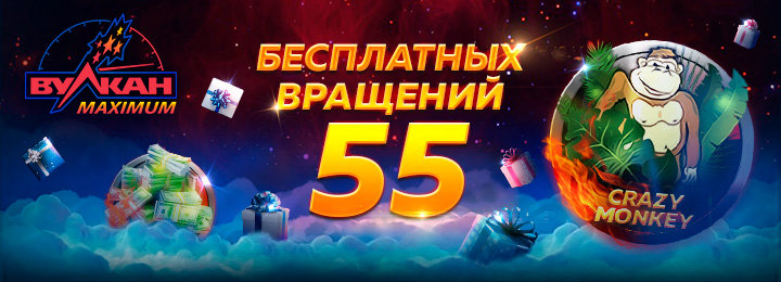 Фриспины за регистрацию в казино Вулкан Максимум