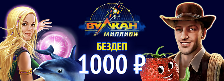 Бездепозитный бонус 1000 рублей от казино Вулкан Миллион