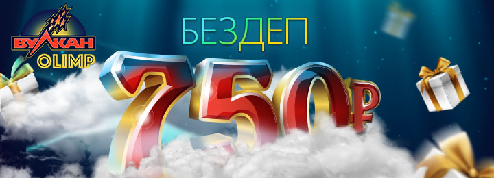Бездепозитный бонус 750 рублей в казино Вулкан Олимп