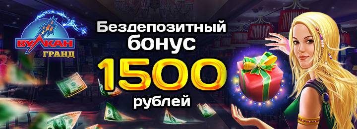 Бездепозитный бонус 1500 рублей в казино Вулкан Гранд