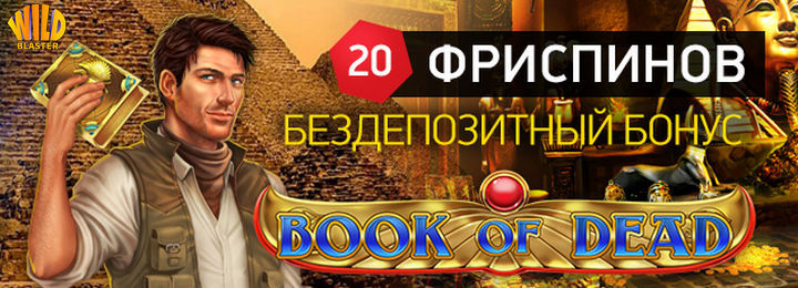 20 фриспинов при регистрации в онлайн казино Wild Blaster