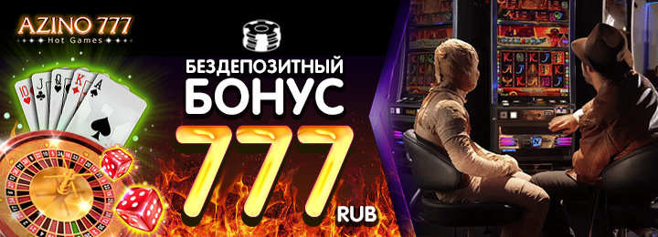 Бездепозитный бонус за регистрацию 777 рублей от казино Азино777