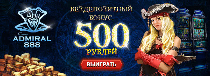 Бездепозитный бонус за регистрацию от казино Адмирал 888