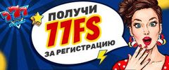 77 фриспинов без депозита в казино 777 original