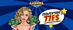 77 фриспинов без депозита в казино Лавина