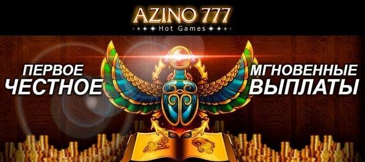 Выплаты и возвраты онлайн казино Azino777