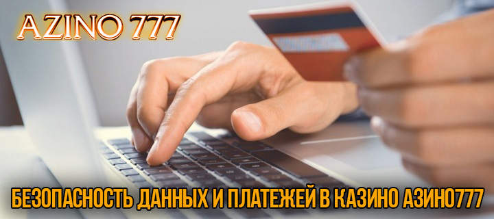 Безопасность данных и платежей в казино Азино777