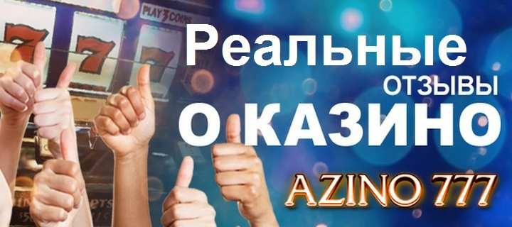 Реальные отзывы о казино Azino777 &ndash; радуют игроков