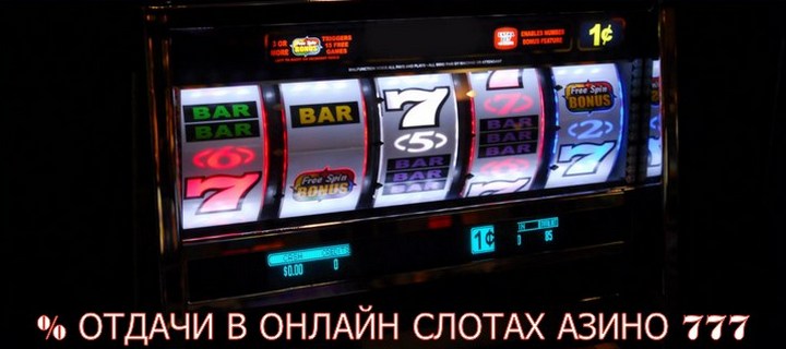 Процент отдачи в слотах Азино 777