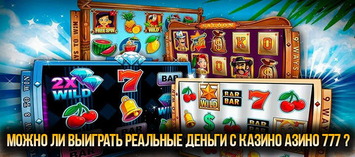 Можно ли выиграть реальные деньги с казино Азино777?