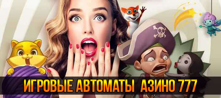 Разнообразие игровых автоматов Азино777 порадует азартных игроков