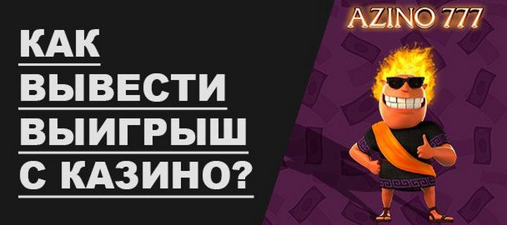 Как вывести средства в онлайн казино Azino777?