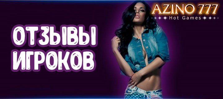 Отзыв игрока об онлайн казино Азино777