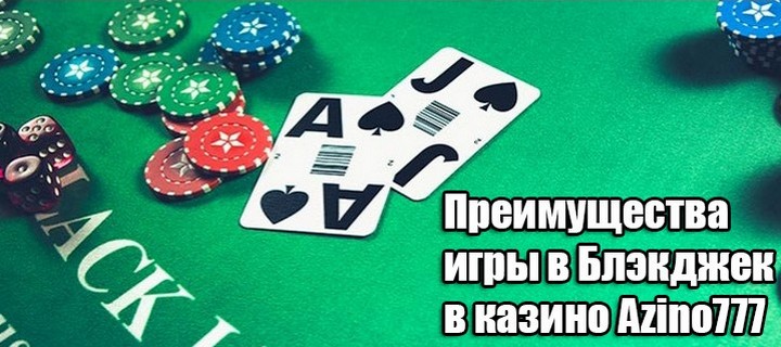 Преимущества игры в Блэкджек в казино Azino777