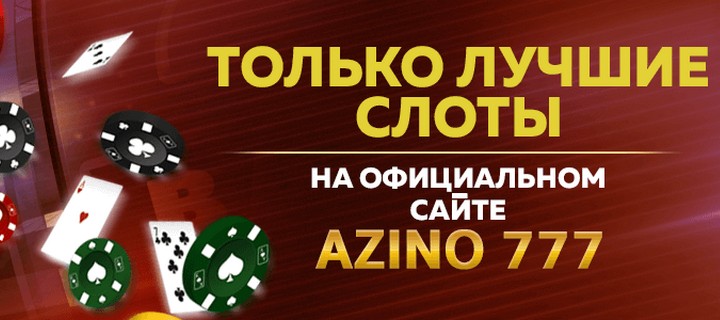 Азартные развлечения в Азино 777