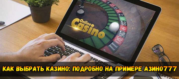 Как выбрать казино: подробно на примере Азино777